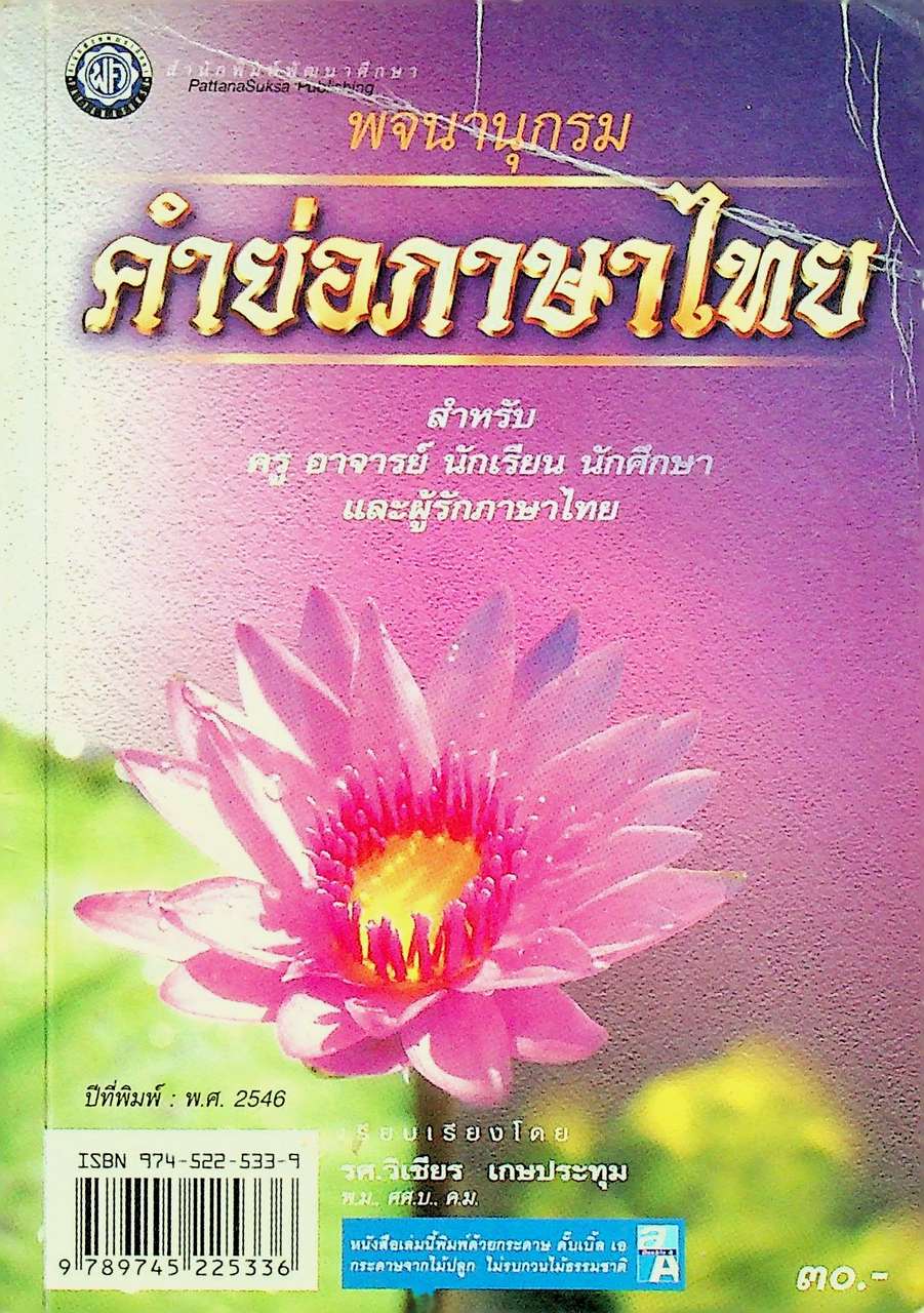 พจนานุกรม คำย่อภาษาไทย