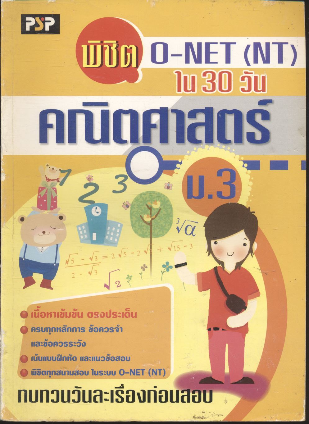 พิชิต O-NET (NT) ใน 30 วัน คณิตศาสตร์ ม.3