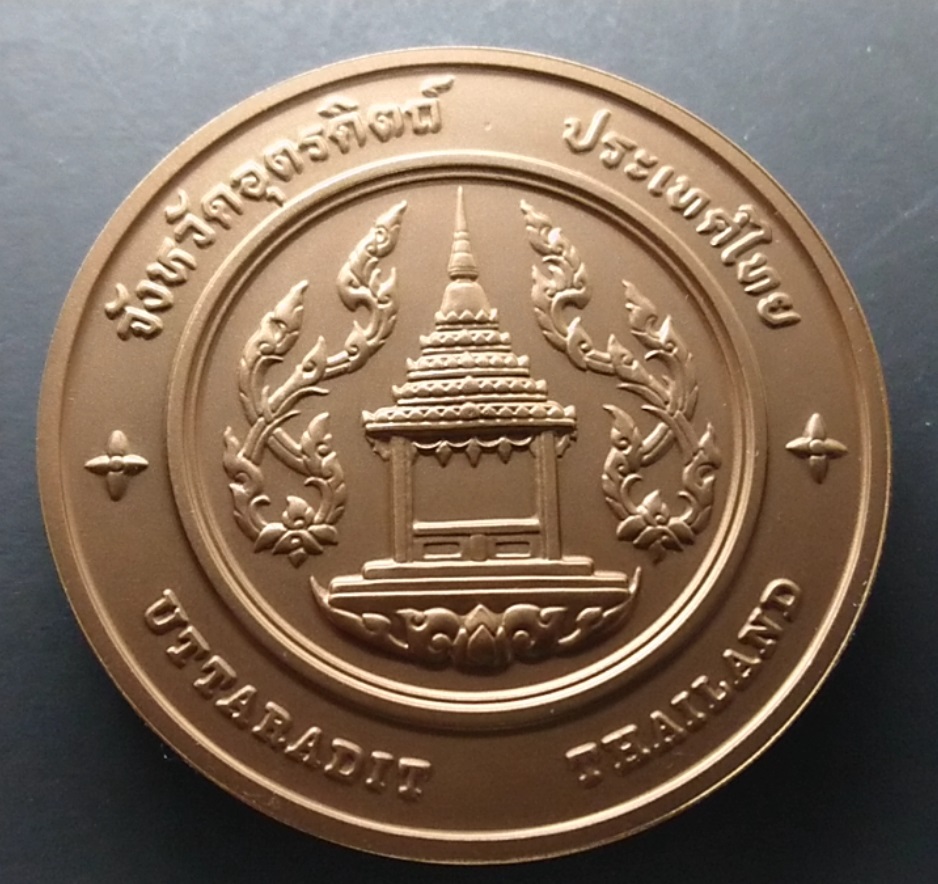 เหรียญประจำจังหวัด เหรียญที่ระลึก จังหวัด อุตรดิตถ์ ขนาด 7 ซม.