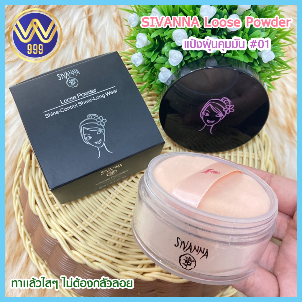 แป้งฝุ่น โปรงเเสงคุมมัน( สิวันนา)sivanna color loose powder #01