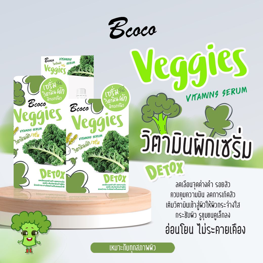 เซรั่มวิตามินผักดีทอกซ์ผิวบีโคโคBcoco Veggies (1ซอง)