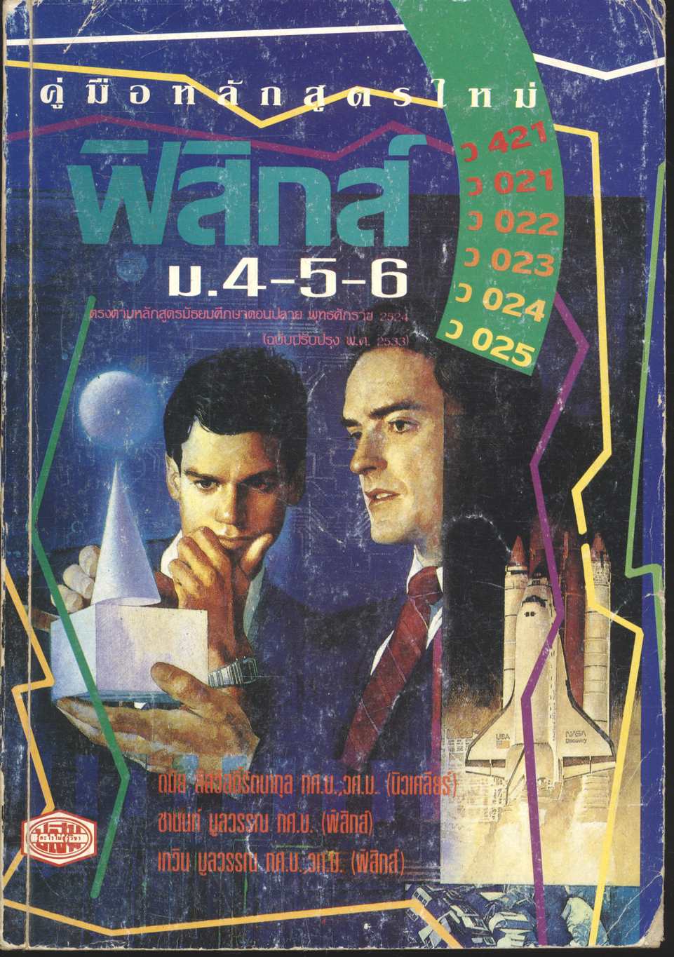 คู่มือ ฟิสิกส์ ม.4-5-6