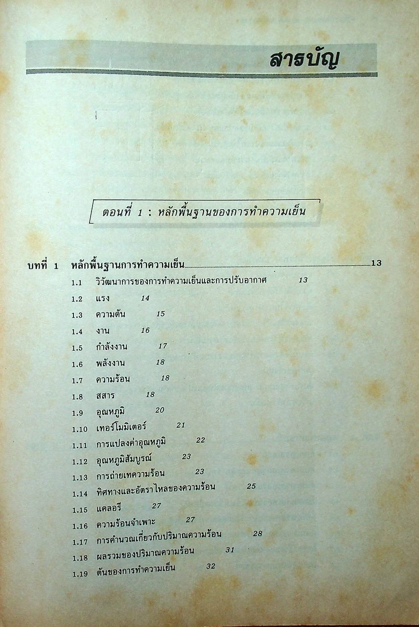 หลักการทำงานและเทคนิคการตรวจซ่อม เครื่องทำความเย็น และ เครื่องปรับอากาศ