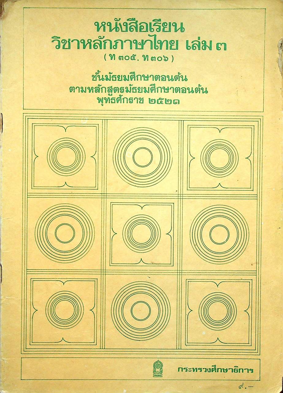 หนังสือเรียน วิชาหลักภาษาไทย เล่ม ๓ (ท ๓๐๕, ท ๓๐๖) ชั้นมัธยมศึกษาตอนต้น