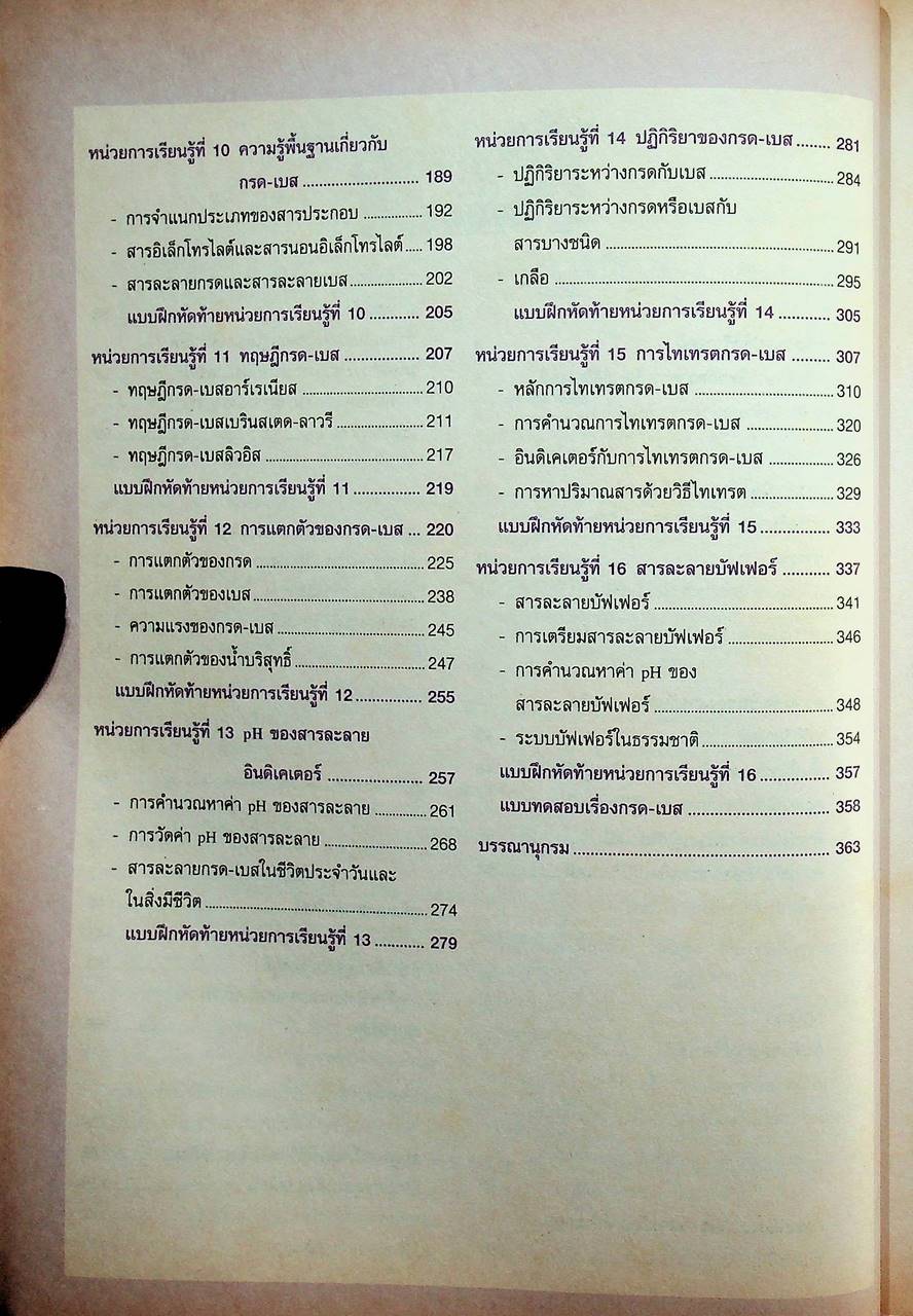 หนังสือเรียนแม็ค หนังสือเรียนสาระการเรียนรู้เพิ่มเติม เคมีเพิ่มเติม ช่วงชั้นที่ ๔ ชั้นมัธยมศึกษาปีที่ ๕ ภาคเรียนที่ ๒