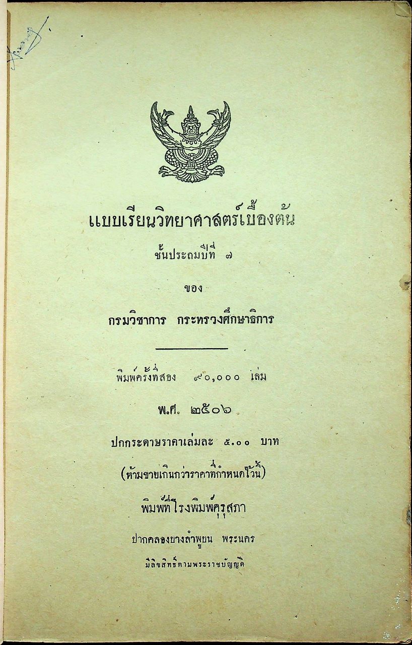แบบเรียนวิทยาศาสตร์เบื้องต้น ชั้นประถมปีที่ ๗ ของกระทรวงศึกษาธิการ