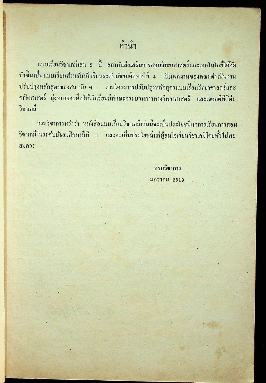 แบบเรียน วิชาเคมี เล่ม ๒ ประโยคมัธยมศึกษาตอนปลาย ของกระทรวงศึกษาธิการ