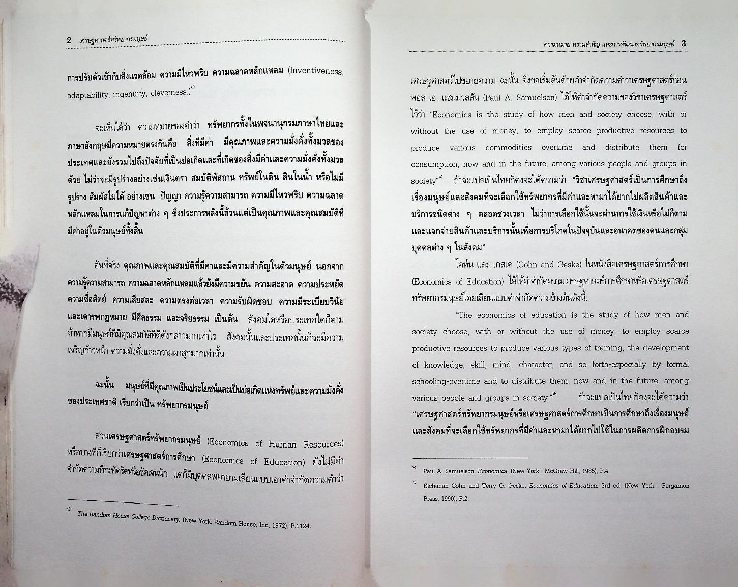 เศรษฐศาสตร์ทรัพยากรมนุษย์