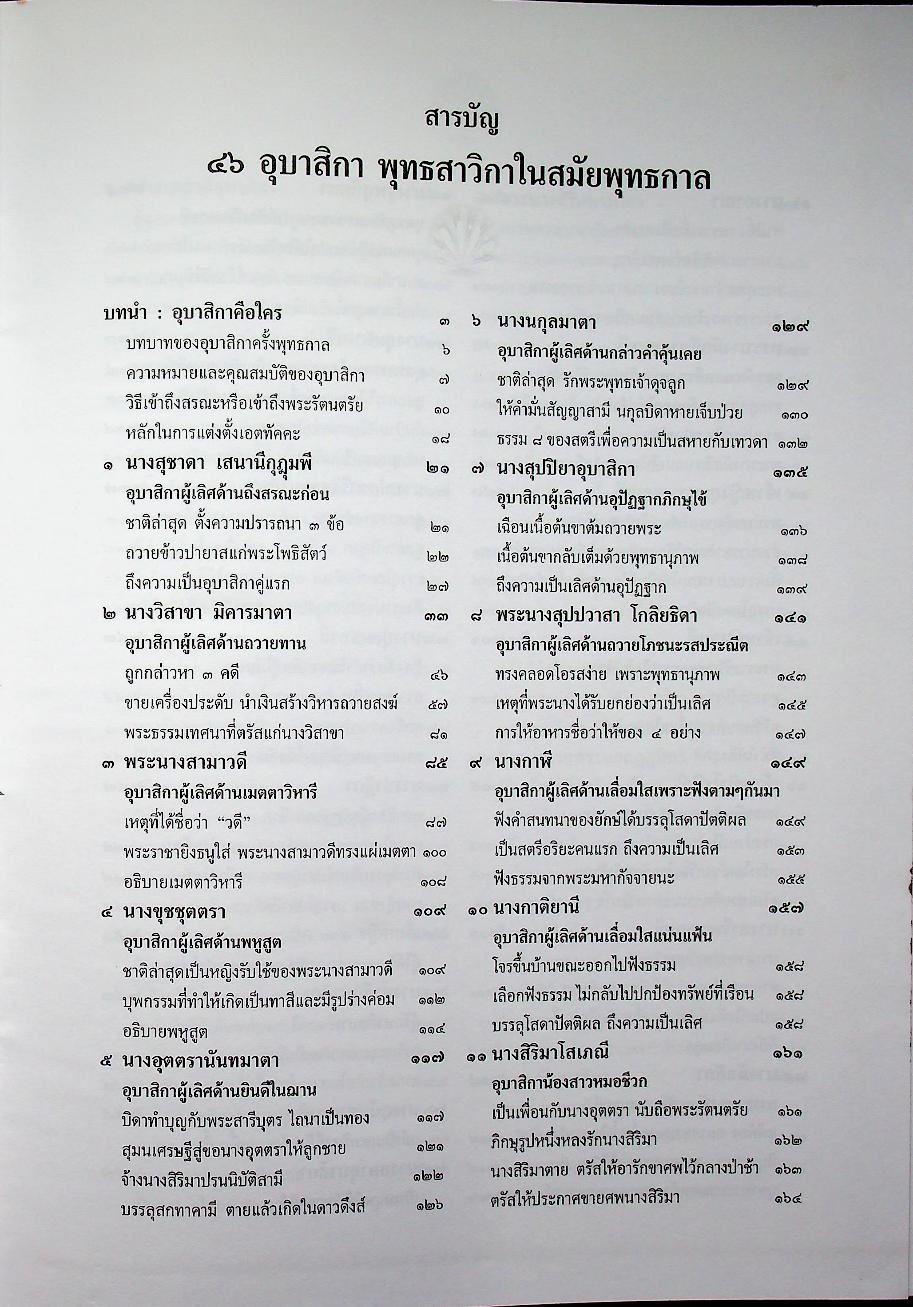 ๔๖ อุบาสิกาพุทธสาวิกาในสมัยพุทธกาล