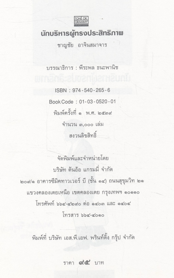 นักบริหาร ผู้ทรงประสิทธิภาพ