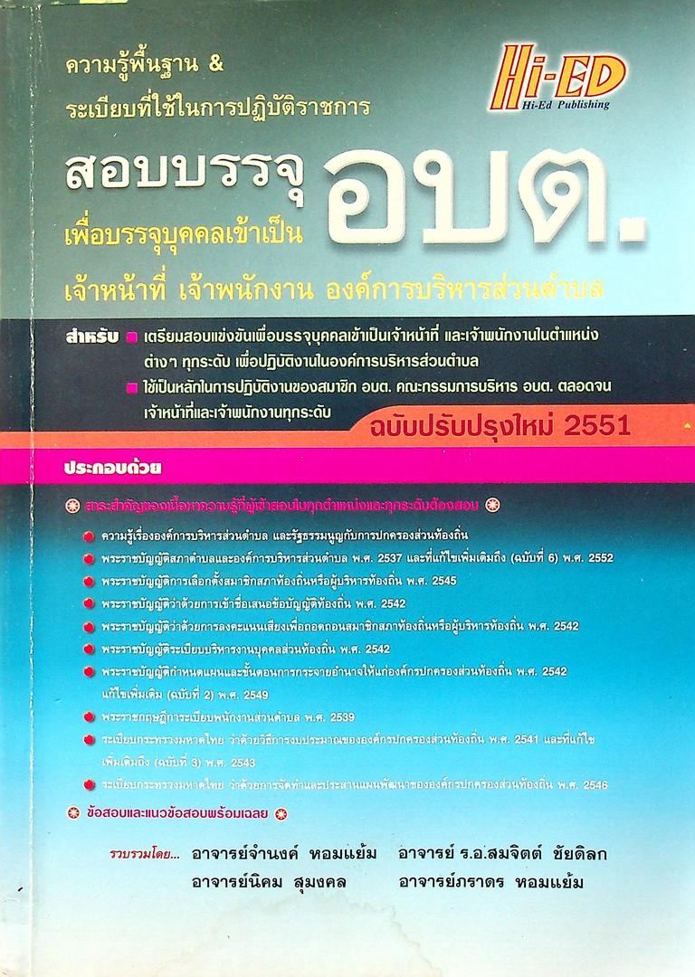 ความรู้พื้นฐาน & ระเบียบที่ใช้ในการปฏิบัติราชการ สอบบรรจุ อบต เพื่อบรรจุบุคคลเข้าเป็นเจ้าหน้าที่ เจ้าพนักงาน องค์การบริหารส่วนตำบล.