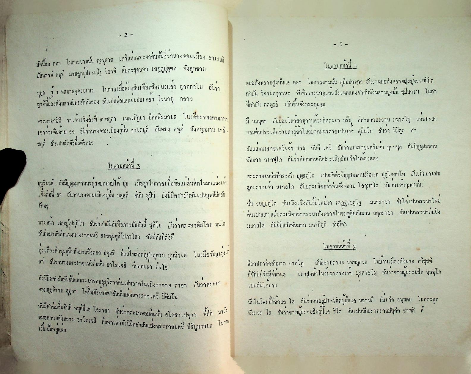 หนังสือปริวรรตจากคัมภีร์ใบลาน ชุด ตำนานเมืองและกฎหมายลานนา ตำนานพระยาเจือง เล่ม ๑