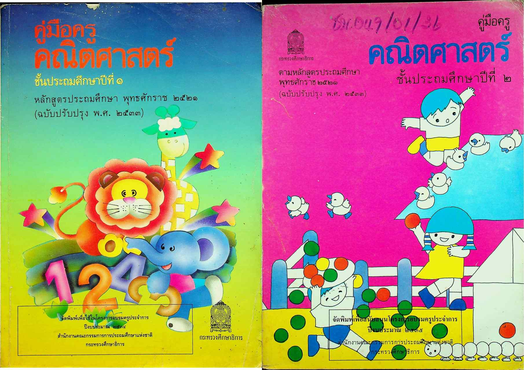 คู่มือครู [ครบชุด 6 เล่ม] คณิตศาสตร์ ชั้นประถมศึกษาปีที่ 1-6 หลักสูตรประถมศึกษา พุทธศักราช 2521