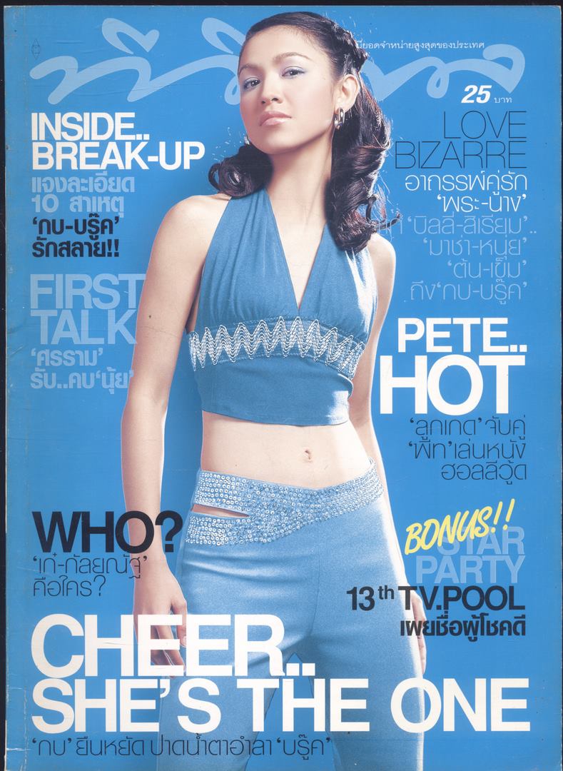 นิตยสารรายสัปดาห์ ทีวีพูล ปีที่ 13 ฉบับที่ 637 พ.ศ2545 ปกคุณสุวนันท์ คงยิ่ง