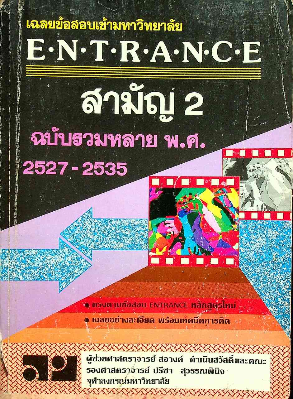 เฉลยข้อสอบเข้ามหาวิทยาลัย ENTRANCE สามัญ 2 ฉบับรวมหลาย พ.ศ. 2527-2535