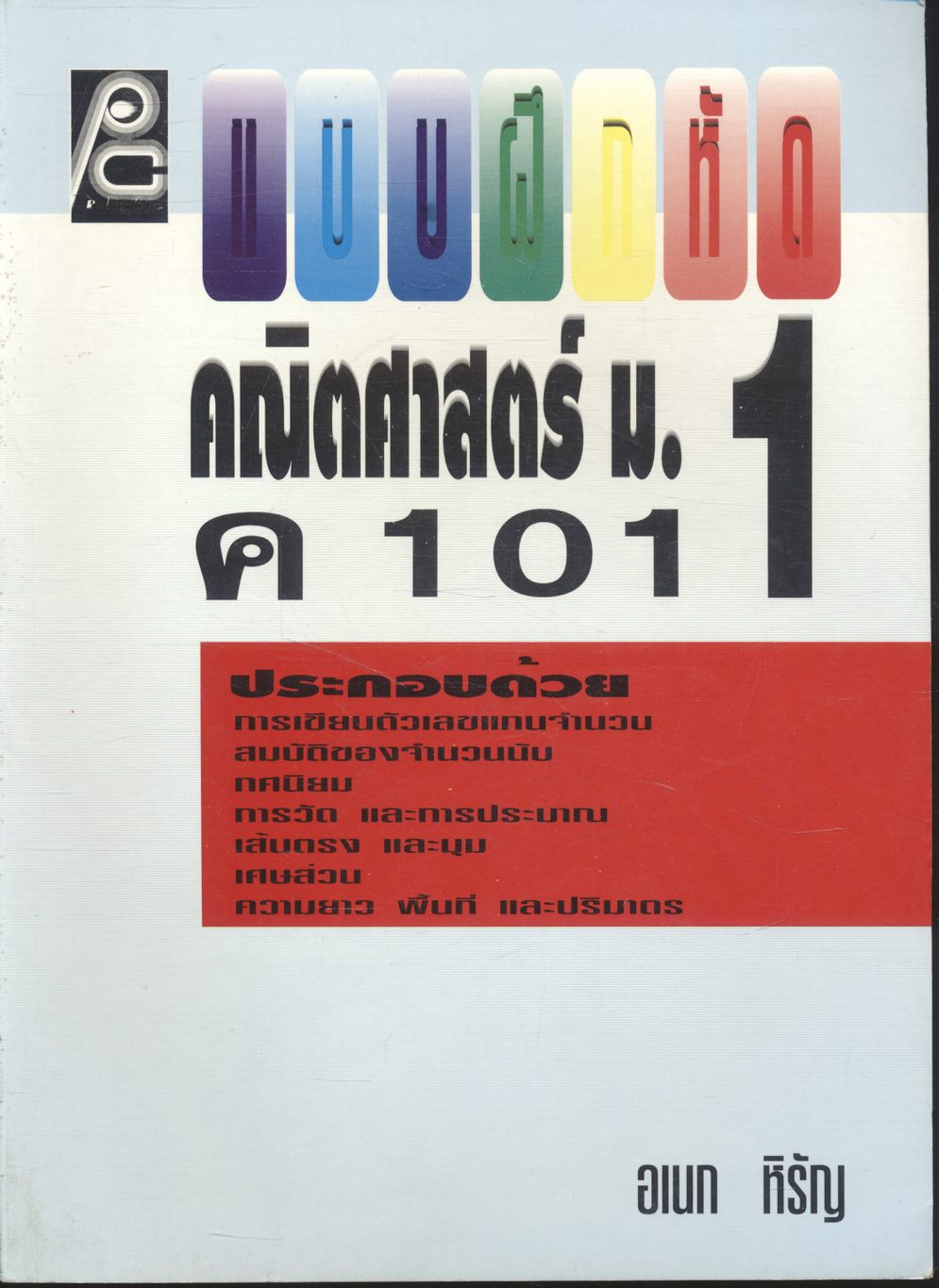 แบบฝึกหัด คณิตศาสตร์ ม.1 ค 101