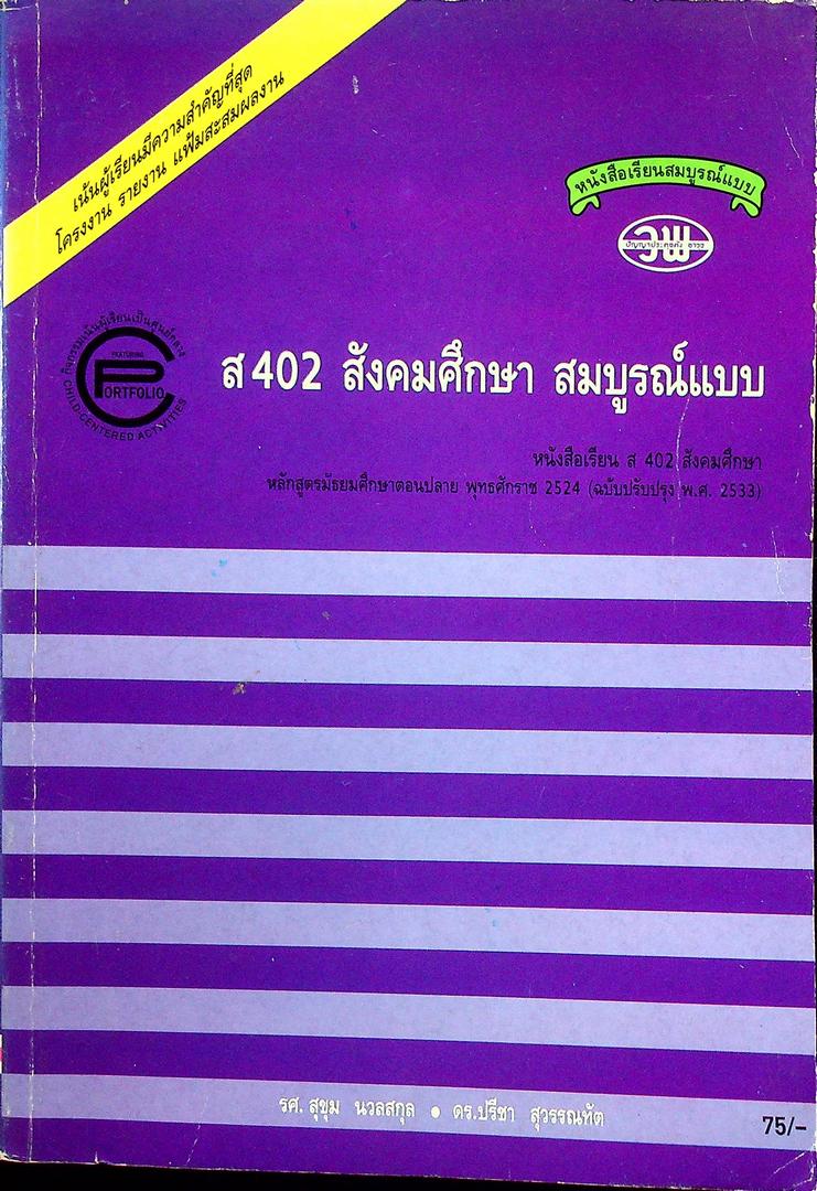 หนังสือเรียนสมบูรณ์แบบ ส 402 สังคมศึกษา สมบูรณ์แบบ ชั้นมัธยมศึกษาปีที่ 4 ภาคเรียน ที่ 2