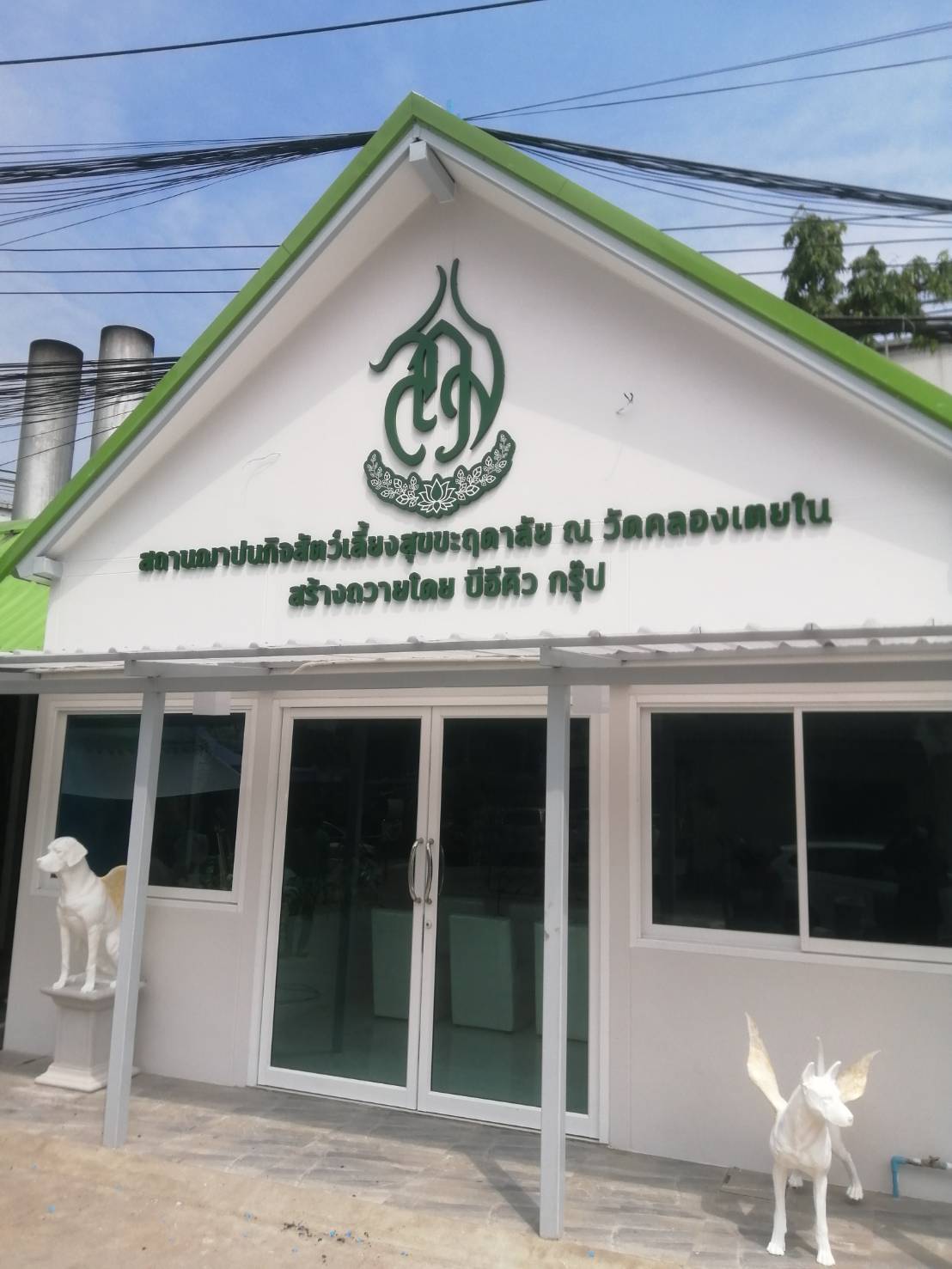 งานป้ายอักษรโลหะ ป้ายอักษรเหล็กพ่นสีเขียว ป้ายชื่อสถานที่สถานฌาปนกิจสัตว์เลี้ยงสุขขะฤดาลัย ณ วัดคลองเตยใน