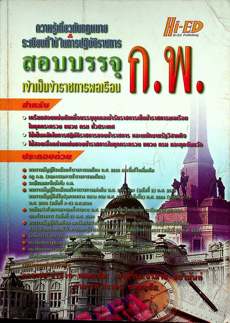 ความรู้เกี่ยวกับกฎหมาย & ระเบียบที่ใช้ในการปฏิบัติราชการ สอบบรรจุ ก.พ. เข้าเป็นข้าราชการพลเรือน