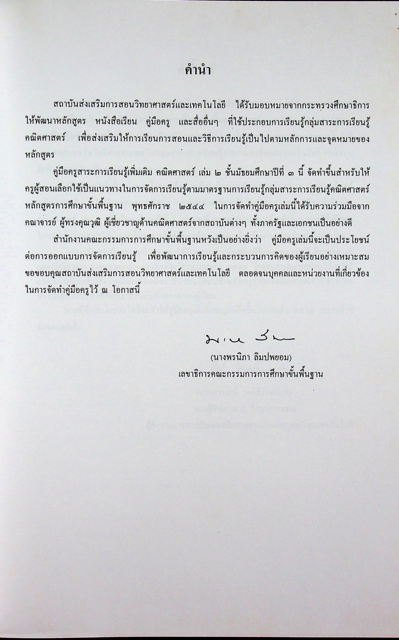 คู่มือครูสาระการเรียนรู้เพิ่มเติม คณิตศาสตร์ เล่ม ๒ กลุ่มสาระการเรียนรู้คณิตศาสตร์ ชั้นมัธยมศึกษาปีที่ ๓