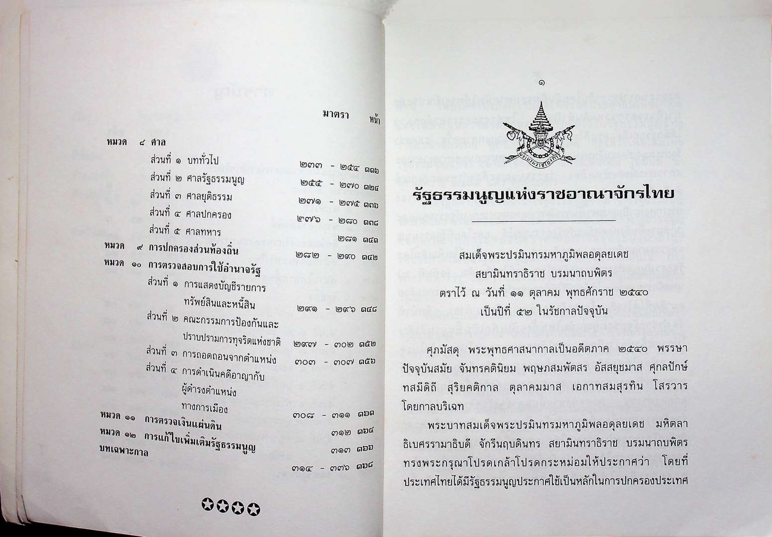 รัฐธรรมนูญแห่งราชอาณาจักรไทย พุทธศักราช ๒๕๔๐