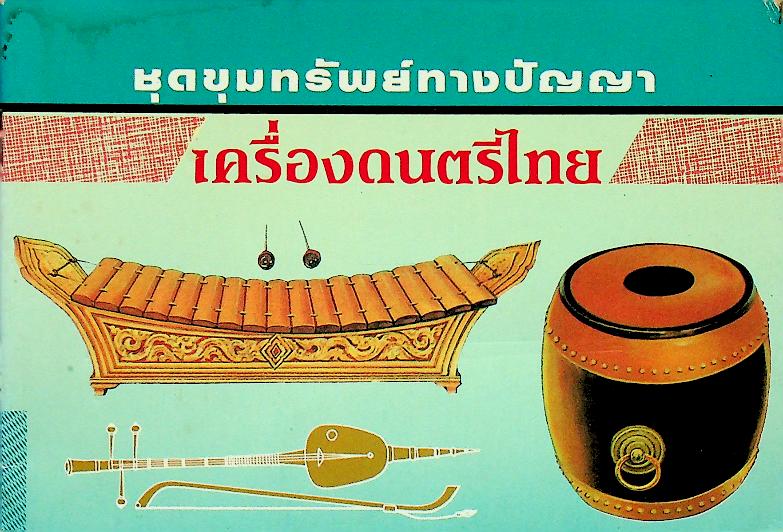 ชุดขุมทรัพย์ทางปัญญา เครื่องดนตรีไทย