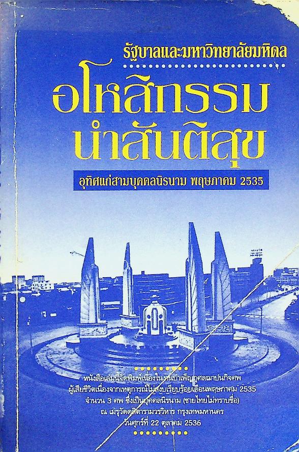 อโหสิกรรมนำสันติสุข ที่ระลึกในงานพิธีบำเพ็ญกุศลฌาปนกิจศพ ผู้เสียชีวิตเนื่องจากเหตุการณ์ไม่สงบเรียบร้อย เดือนพฤษภาคม 2535 จำนวน 3 ศพ ซึ่งเป็นบุคคลนิรนาม (ชายไทยไม่ทราบชื่อ)