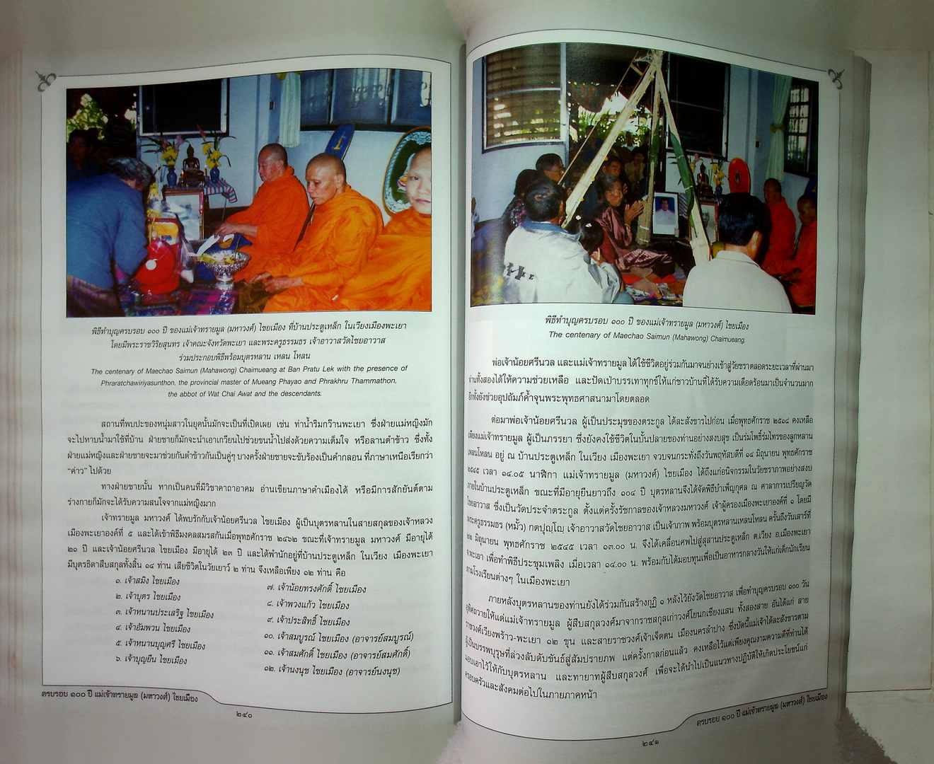 ครบรอบ ๑๐๐ ปี แม่เจ้าทรายมูล (มหาวงศ์) ไชยเมือง และ ประวัติสายสกุลเจ้าหลวงเมืองพะเยา พุทธศักราช ๒๓๘๗-๒๔๕๖