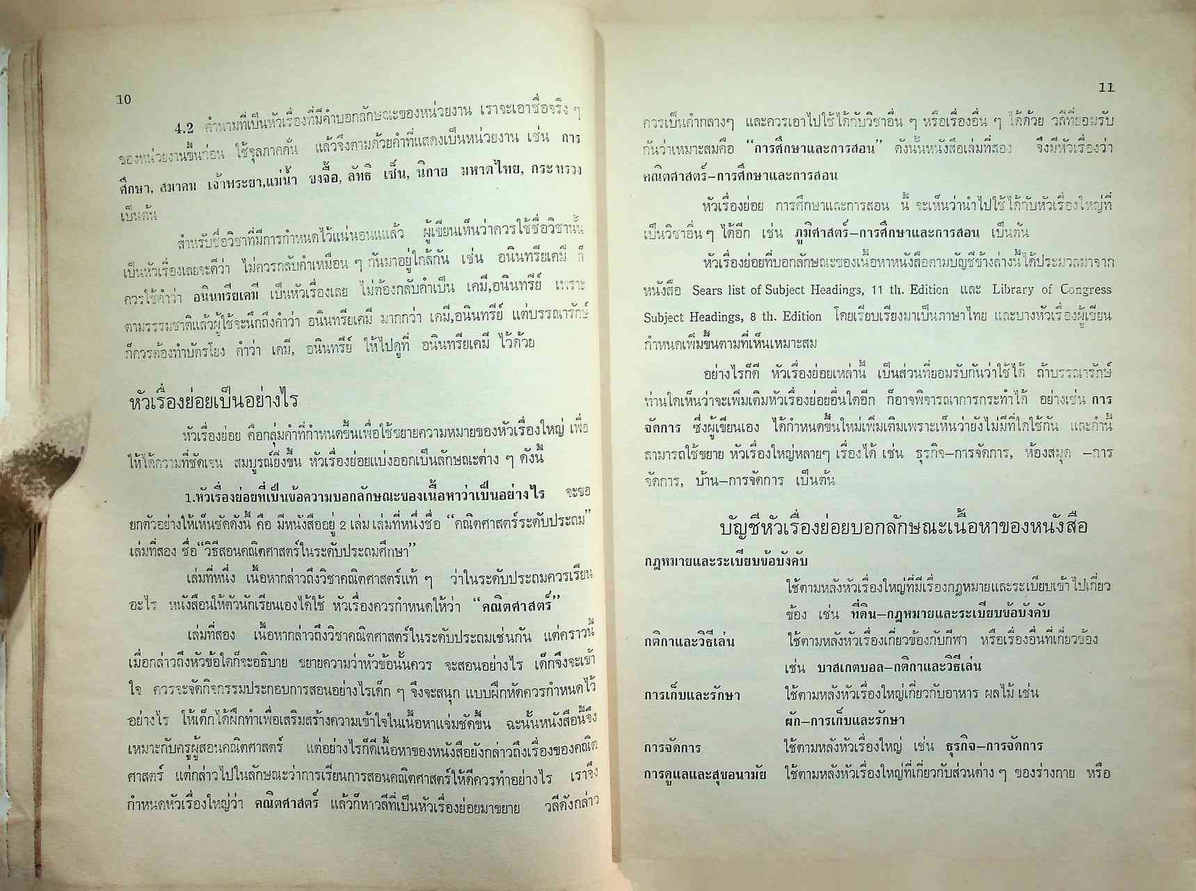 การกำหนดหัวเรื่องและบัญชีหัวเรื่องภาษาไทย