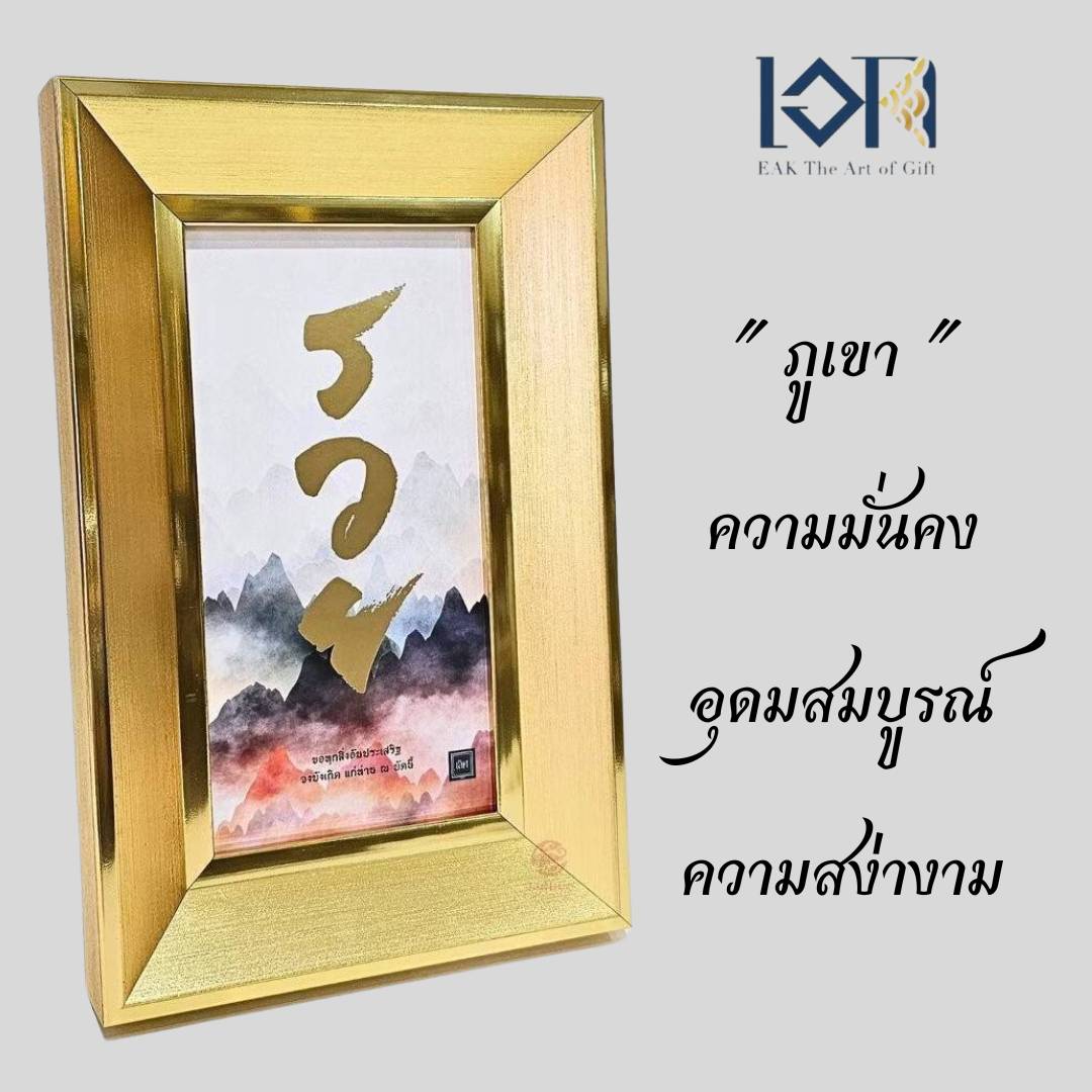 กรอบรูปมงคลกรอบรูปรวย ให้เป็นของขวัญเปิดร้านกิจการ ให้ของขวัญเกษียณเลื่อนตำแหน่ง ให้ในโอกาสมงคลต่างๆ