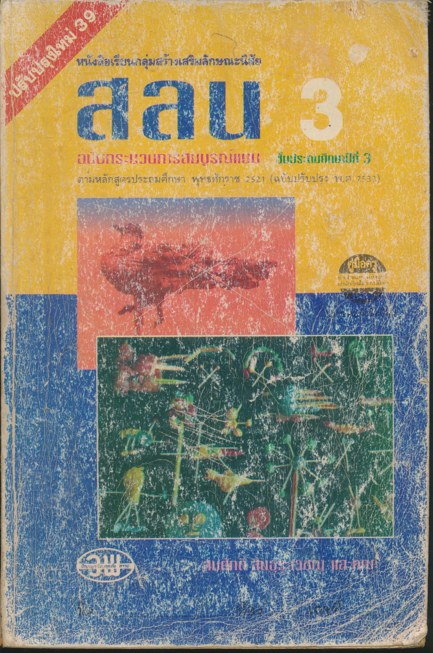 คู่มือครู-เฉลย หนังสือเรียนกลุ่มสร้างเสริมลักษณะนิสัย สลน 3 ชั้นประถมศึกษาปีที่ 3