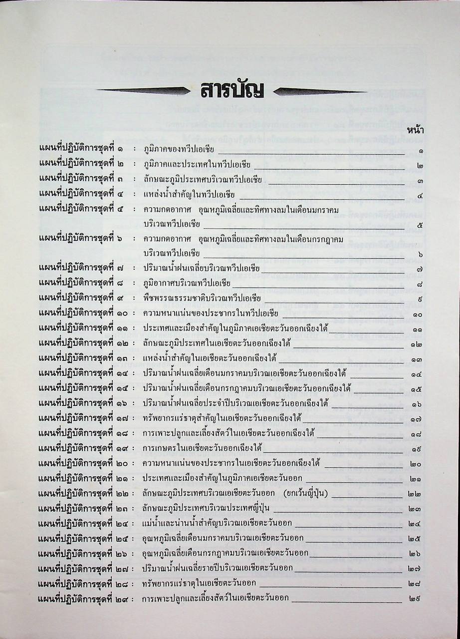 แผนที่ปฏิบัติการครบวงจร ทวีปของเรา ประเทศของเรา 3 รายวิชา ส 203 - ส 204 ชั้นมัธยมศึกษาปีที่ 2 (ม.2)