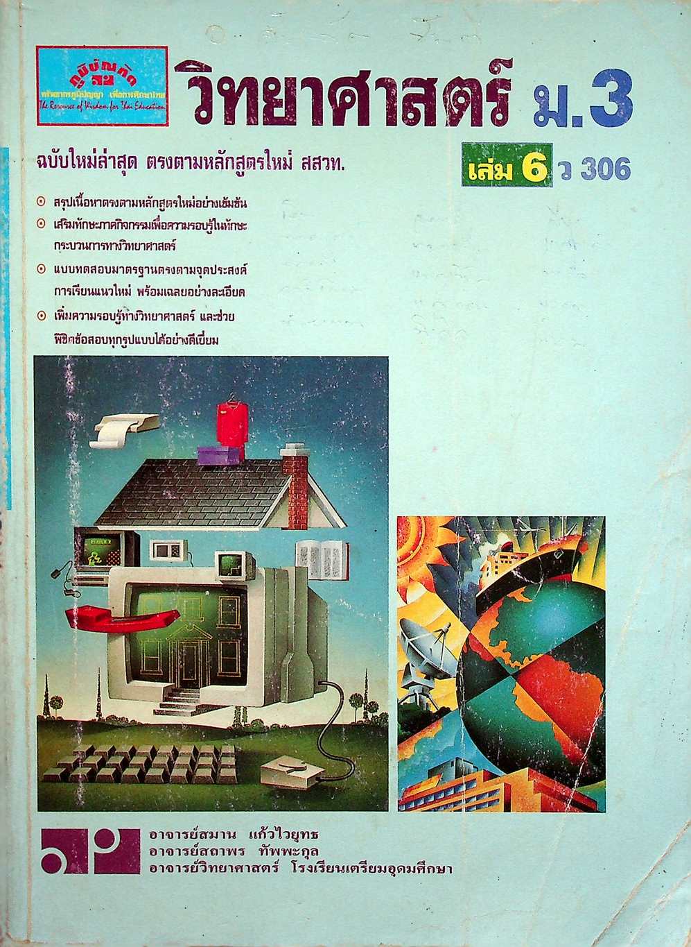 วิทยาศาสตร์ ม.3 เล่ม 6 ว 306