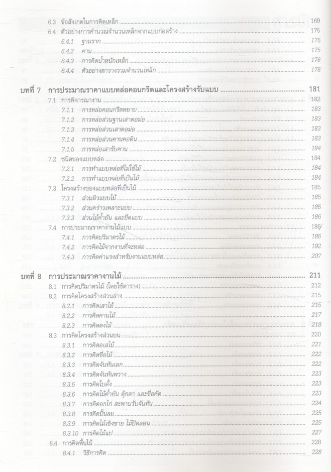 การประมาณราคาก่อสร้าง