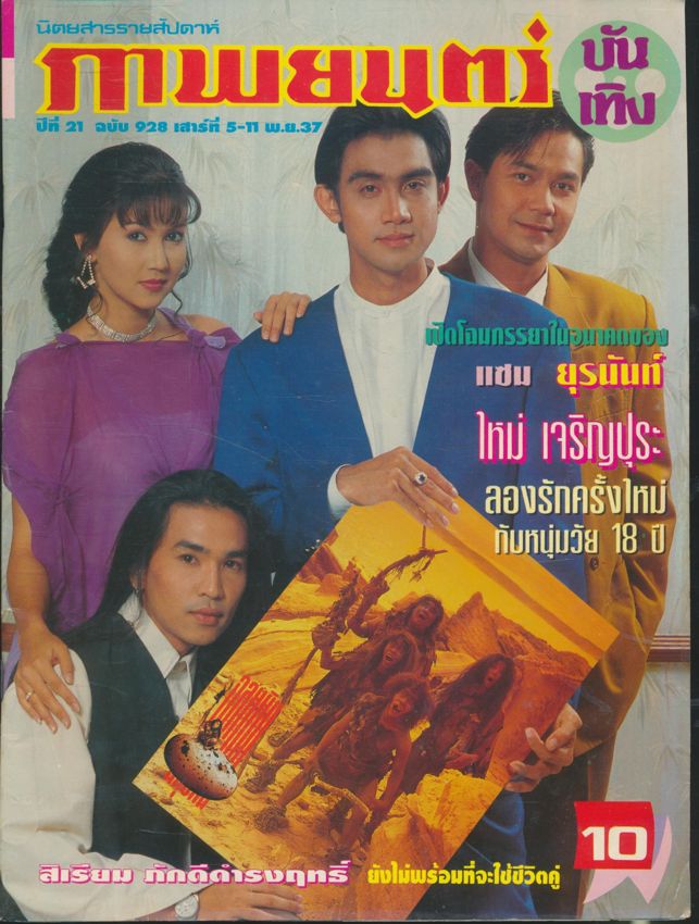 นิตยสารรายสัปดาห์ ภาพยนต์บันเทิง ปีที่21 ฉบับที่ 928 พ.ศ 2537