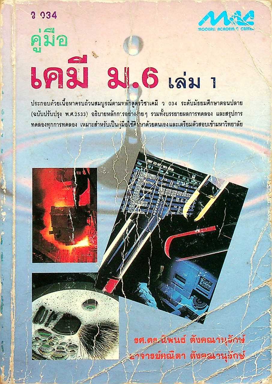 คู่มือ เคมี ม.6 เล่ม 1 ว 034