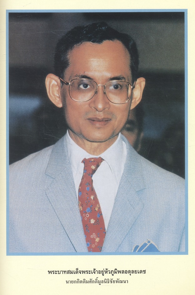 เย็นศิระเพราะพระบริบาล