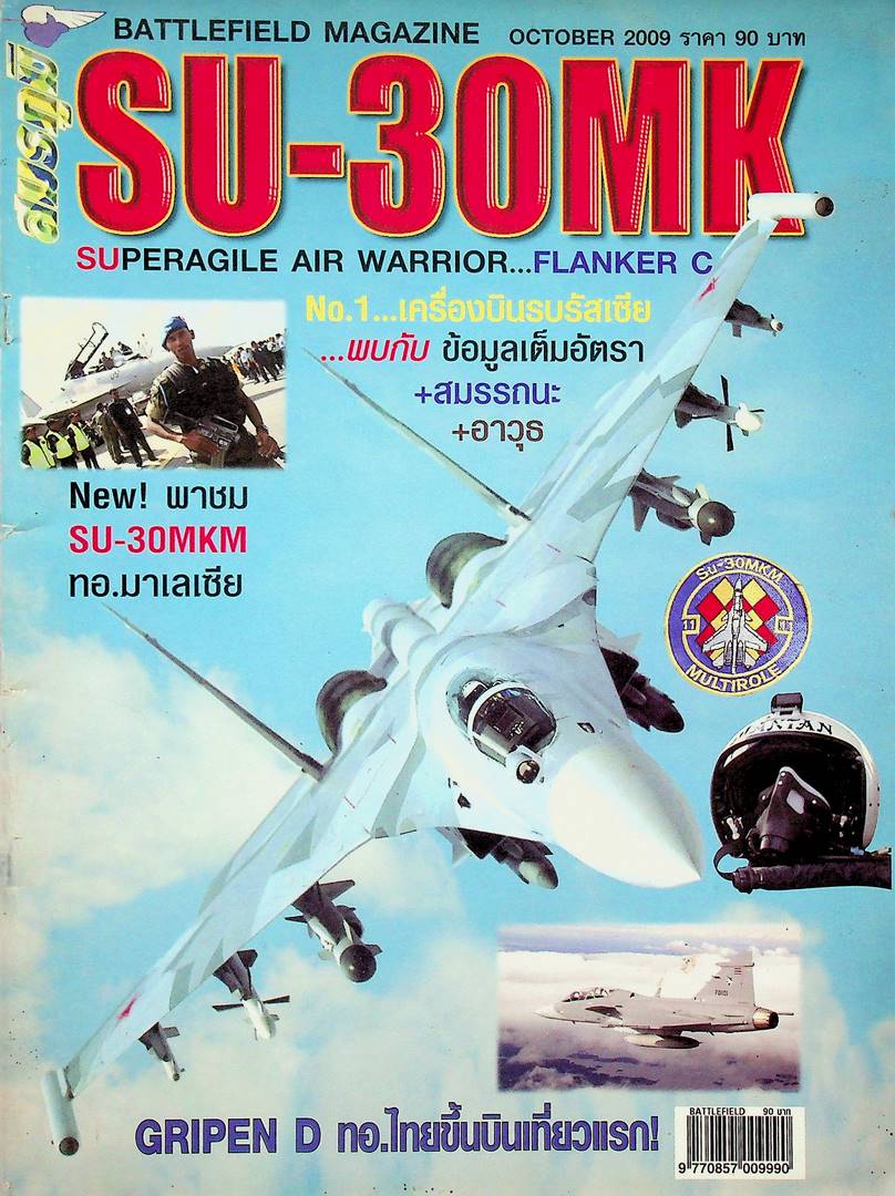 สมรภูมิ SU-30MK