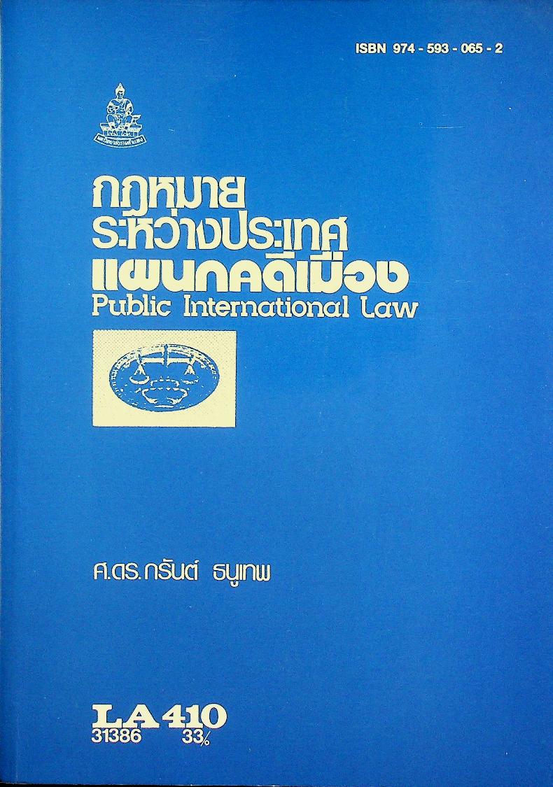 กฎหมายระหว่างประเทศแผนกคดีเมือง