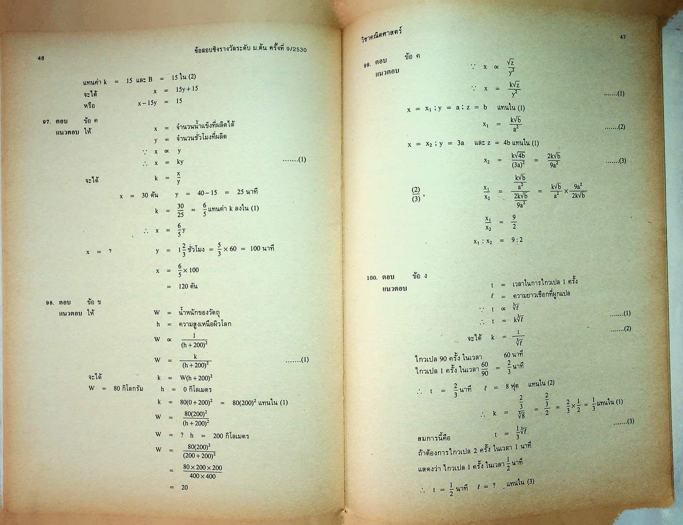ข้อสอบพร้อมเฉลย ระดับมัธยมศึกษาตอนต้น ครั้งที่ 9 /2530 วิชาคณิตศาสตร์และภาษาอังกฤษ