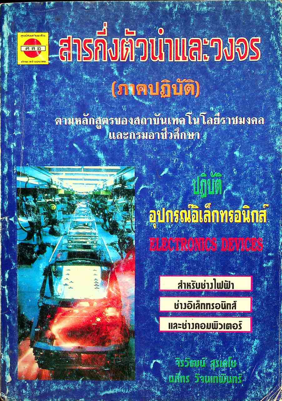 สารกึ่งตัวนำและวงจร (ภาคปฏิบัติ)