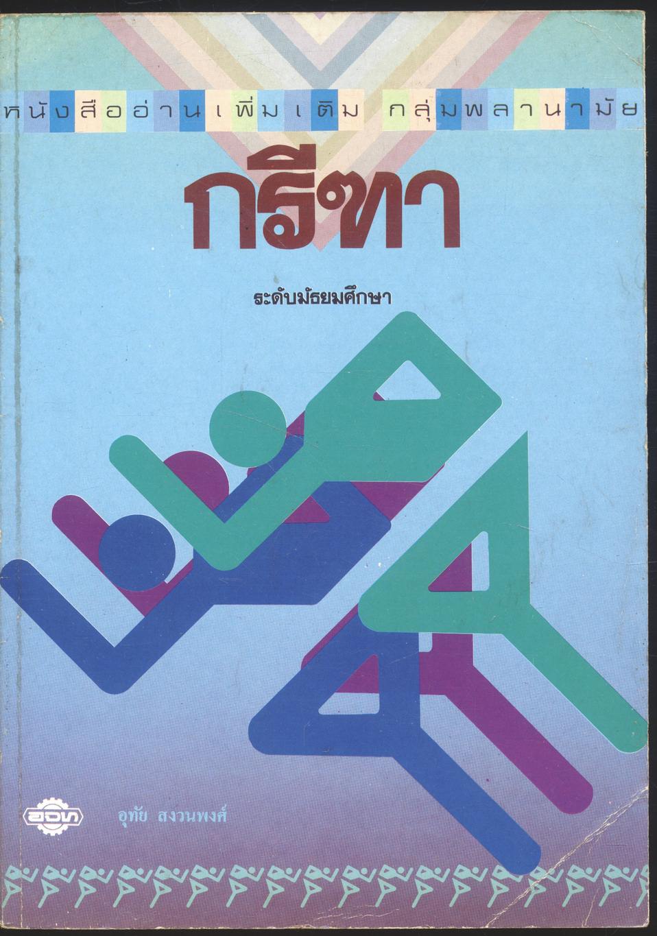 หนังสืออ่านเพิ่มเติม กลุ่มพลานามัย กรีฑา ระดับมัธยมศึกษา