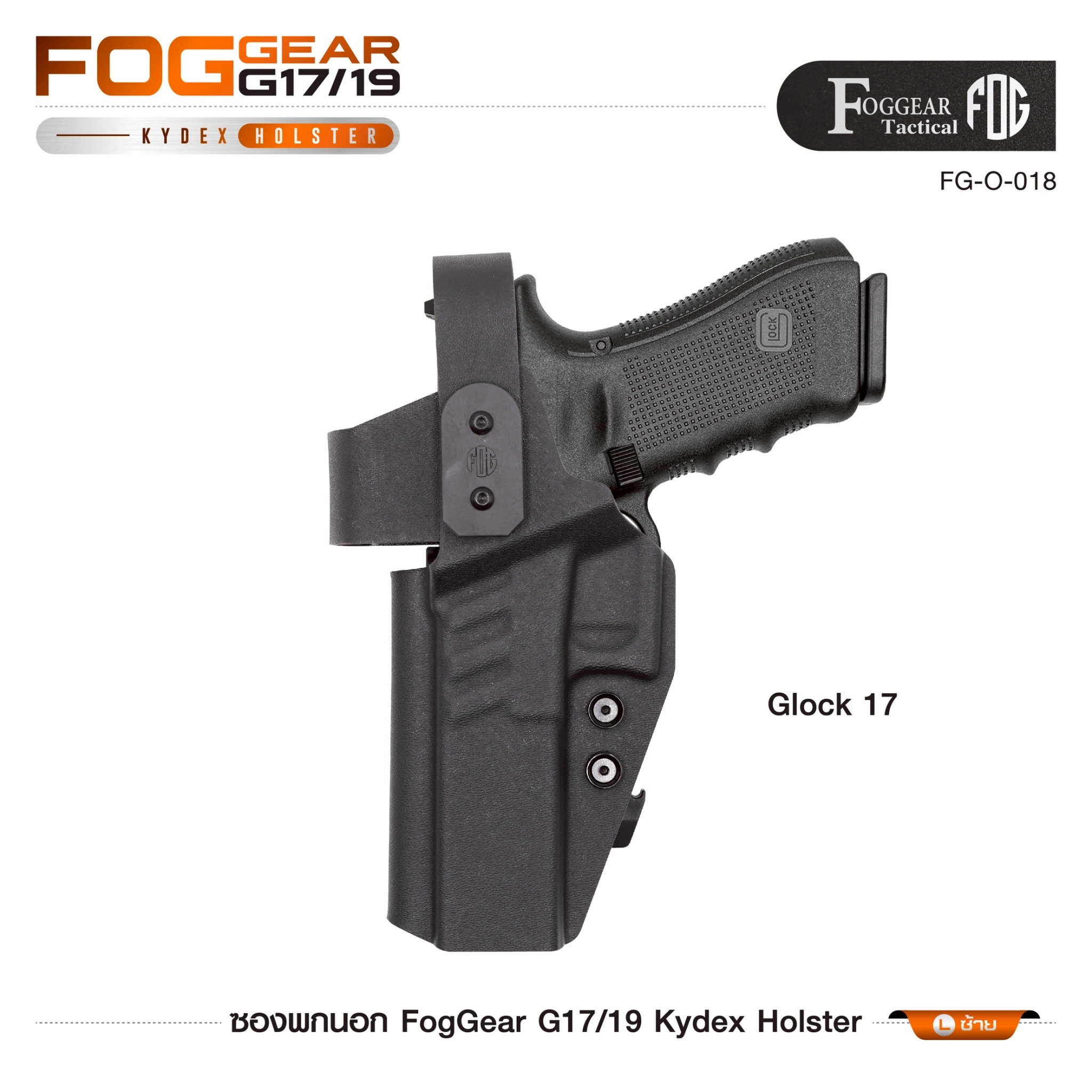 🇹🇭 1342 ไทยแลนด์ แทคติคอล FogGear G17/19 Kydex Holster [ FG-O-018 ]