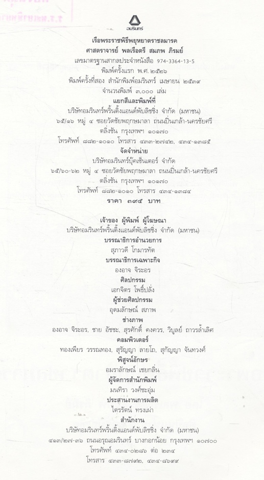 เรือพระราชพิธีพยุหยาตราราชลมารค โดย พลเรือตรี สมภพ ภิรมย์ ศิลปินแห่งชาติ ราชบัณฑิต