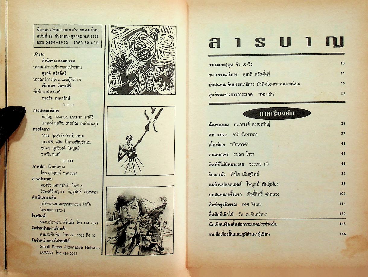 ช่อการะเกด ฉบับที่ 29 กันยายน-ตุลาคม 2539 นิตยสารเรื่องสั้นและวรรณกรรมรายสองเดือน
