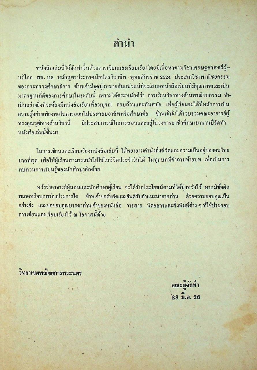 เศรษฐศาสตร์ผู้บริโภค พช.112