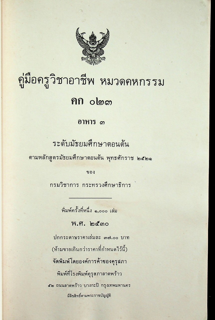 คู่มือครูวิชาชีพ หมวดคหกรรม คก ๐๒๓ อาหาร ๓ ระดับมัธยมศึกษาตอนต้น ตามหลักสูตรมัธยมศึกษาตอนต้น พุทธศักราช ๒๕๒๑