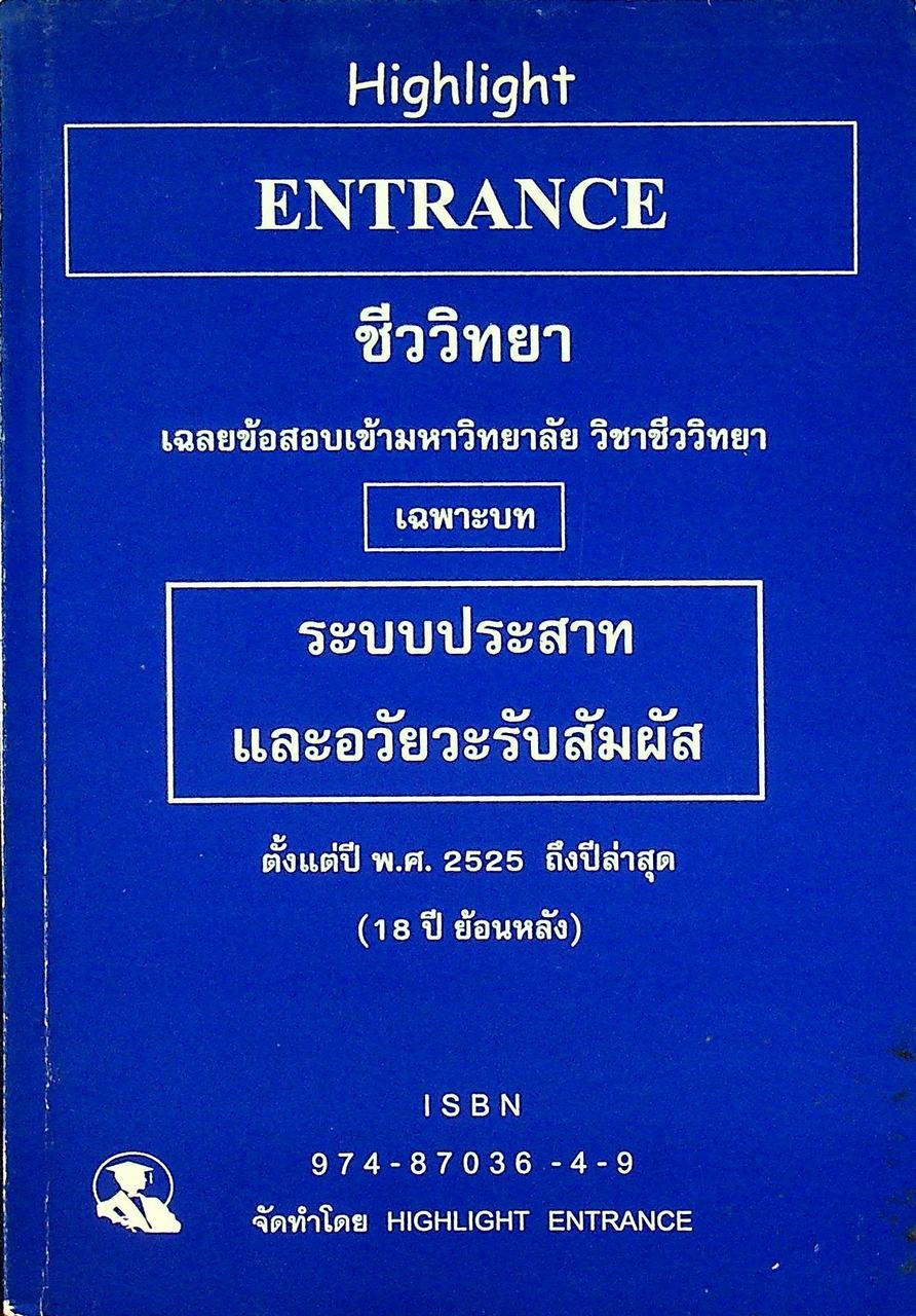 Highlight ENTRANCE ชีววิทยา เฉลยข้อสอบเข้ามหาวิทยาลัย วิชาชีววิทยา เฉพาะบท ระบบประสาท และอวัยวะรับสัมผัส