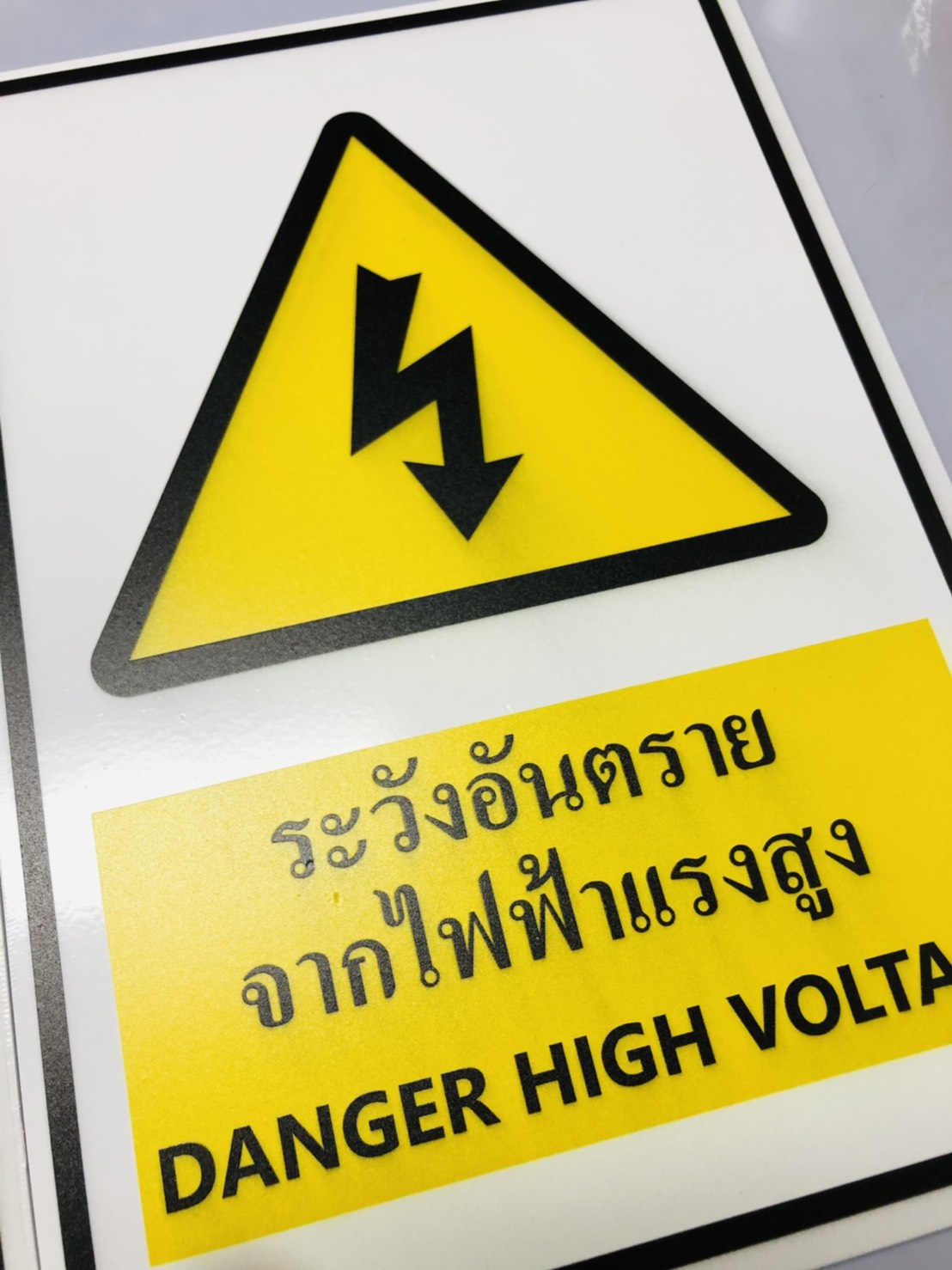 ป้ายงานพิมพ์ลงบนอะคริลิค งานป้ายระวังอันตรายจากไฟฟ้าแรงสูง