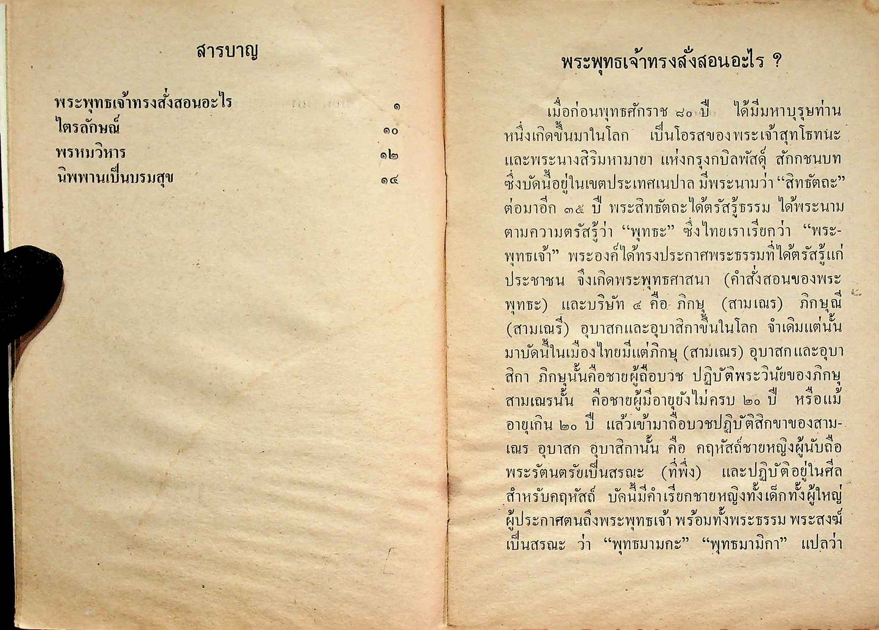 พระพุทธเจ้าทรงสั่งสอนอะไร? ฉบับพระราชทาน ของ สมเด็จพระศรีนครินทราบรมราชชนนี